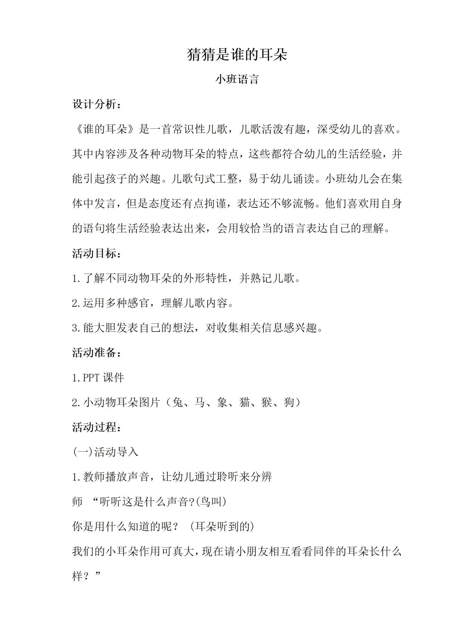 小班语言猜猜是谁的耳朵教案_01.png
