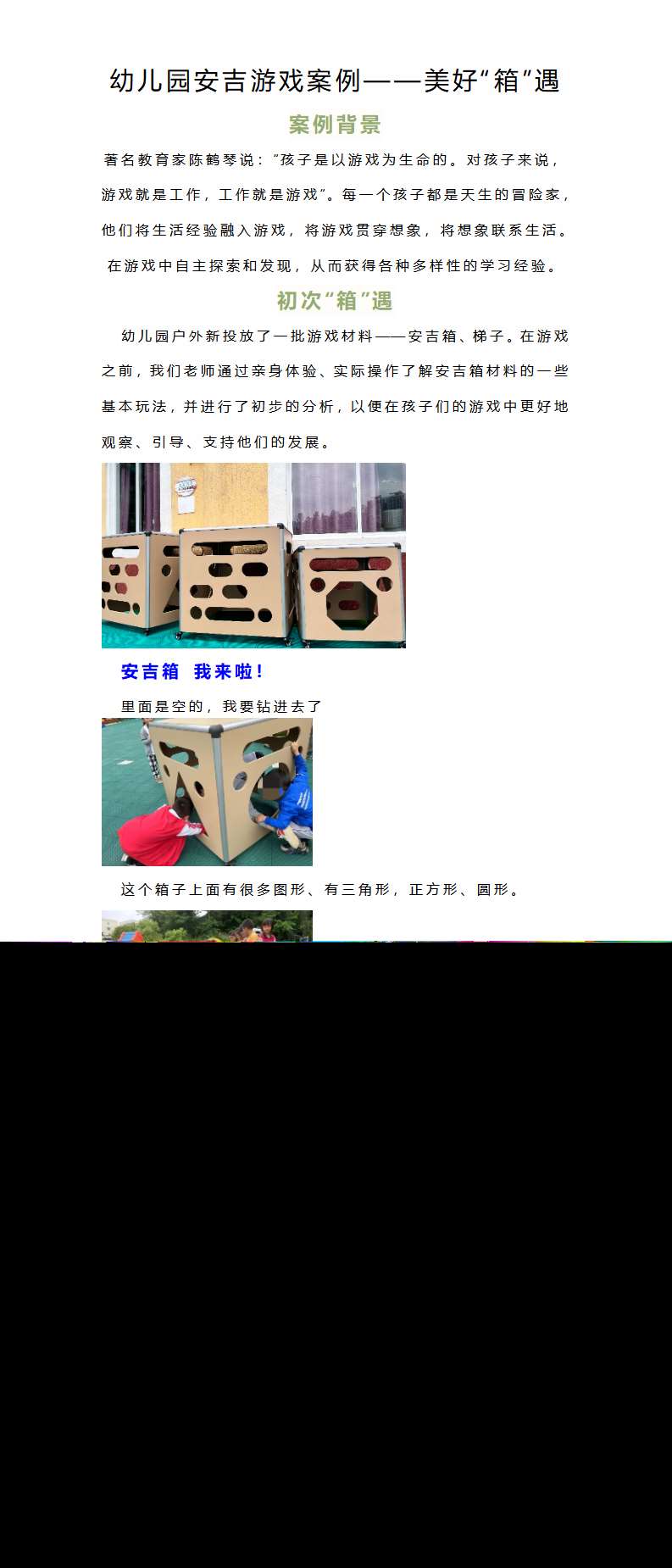 幼儿园大班户外安吉游戏案例——美好箱遇_01.png
