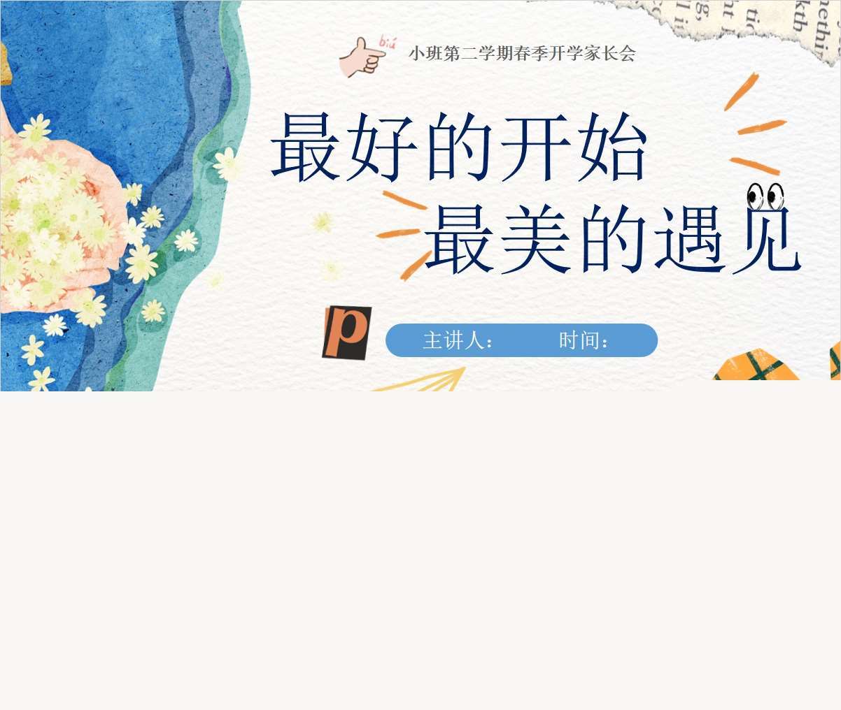 小班下学期开学家长会《最好的开始最美的遇见》PPT+发言稿（小班家长会）