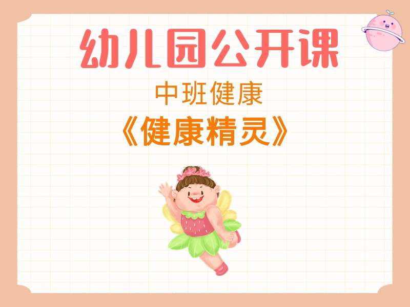 中班健康公开课《健康精灵》课堂实录+教案+PPT课件