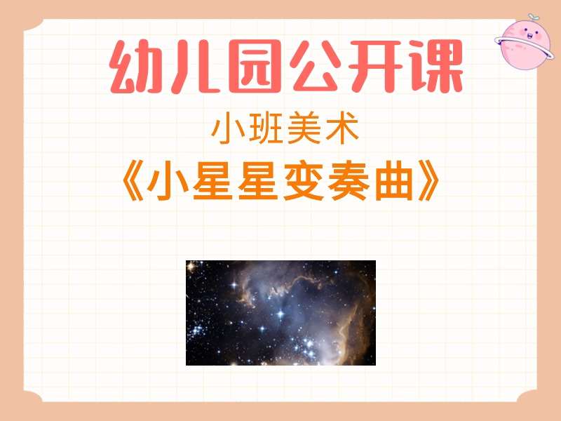 小班美术公开课《小星星变奏曲》课堂实录+教案+PPT课件+音乐