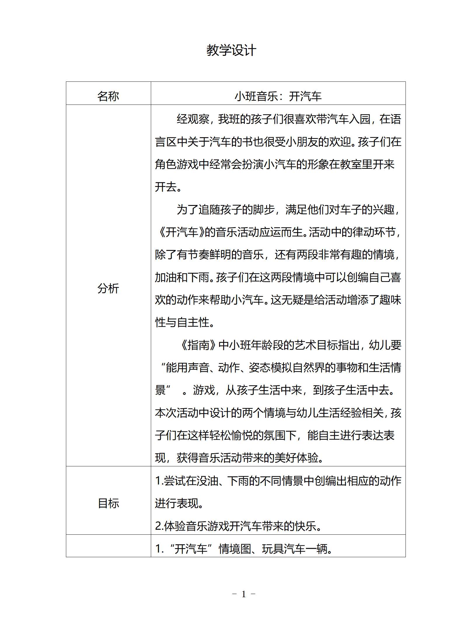 小班音乐开汽车教学设计_01.png