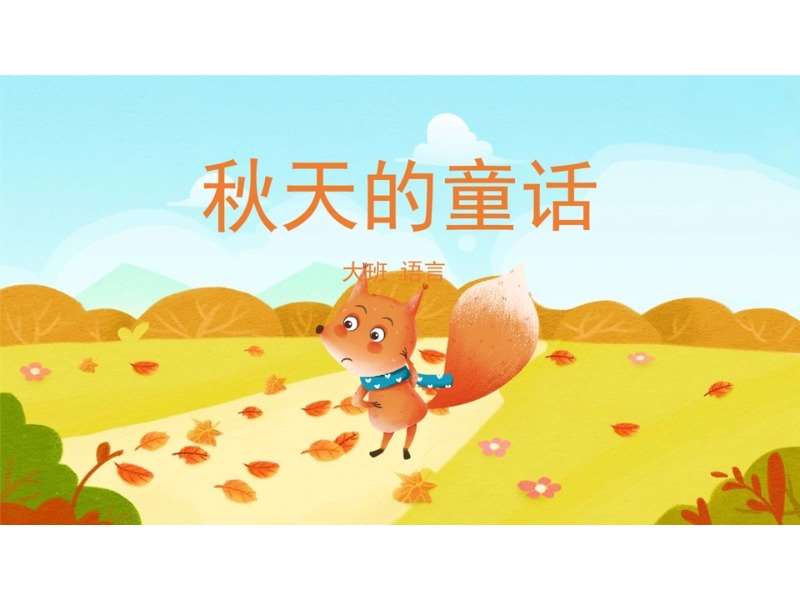 大班语言领域《秋天的童话》PPT课件+教案+打印图（秋天主题课件）