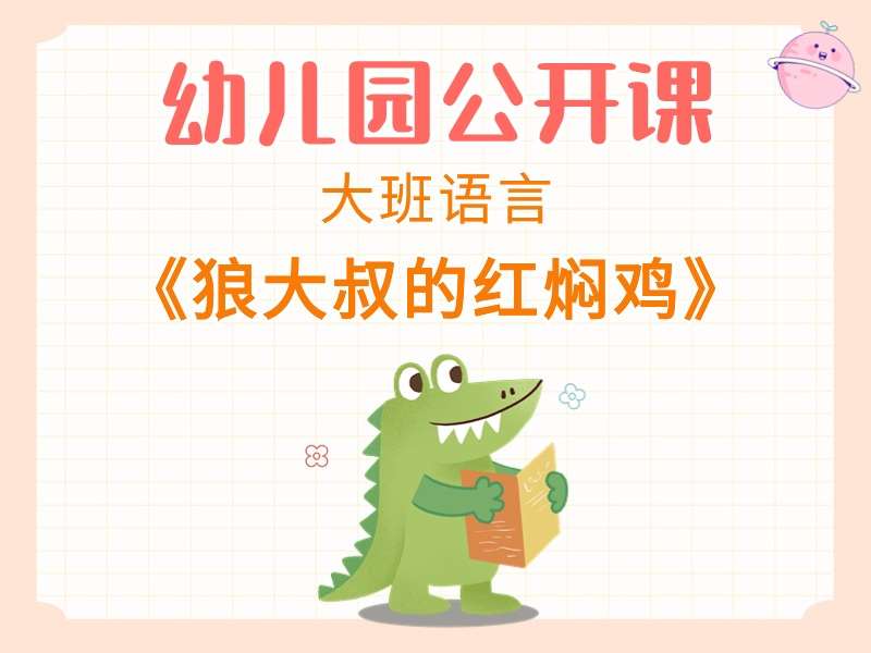 大班语言公开课《狼大叔的红焖鸡》课堂实录+教案+PPT课件