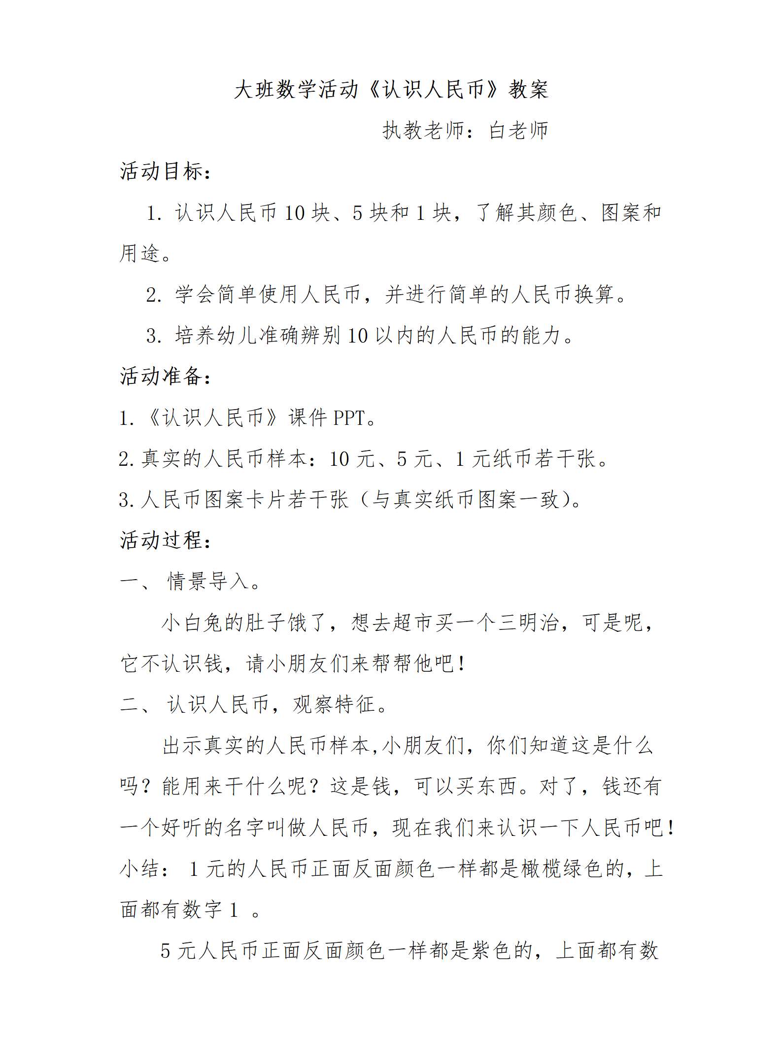 大班数学活动认识人民币教案_01.png