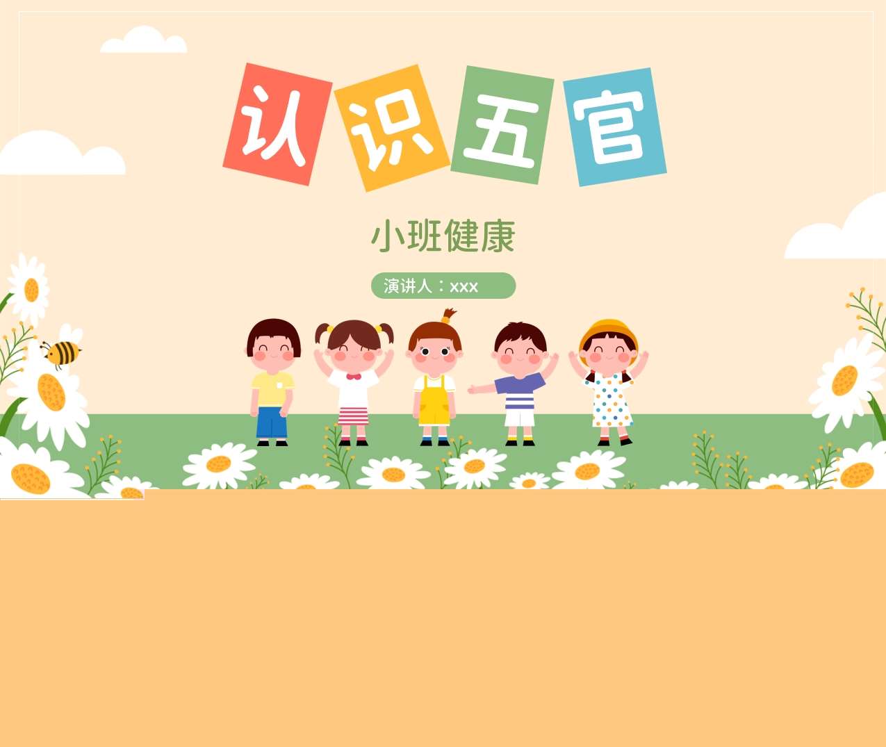 小班健康《认识五官》说课PPT+说课稿