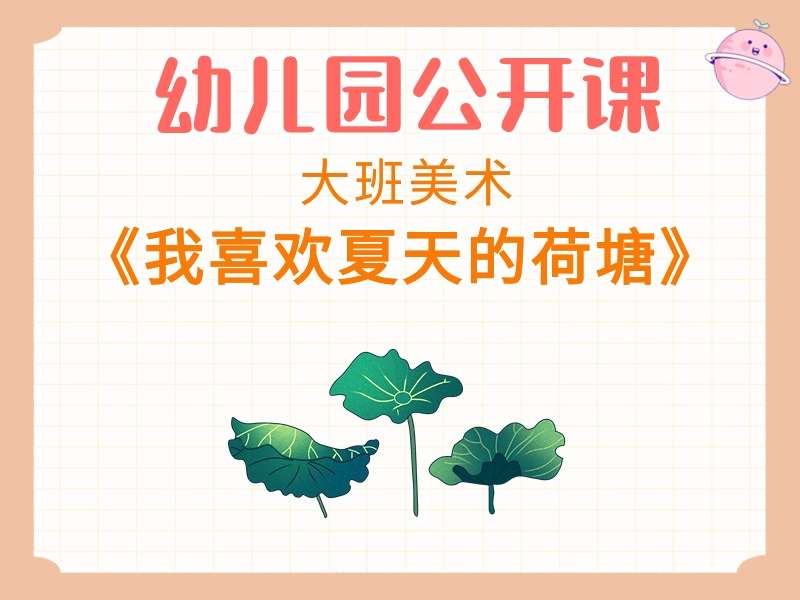 大班美术公开课《我喜欢夏天的荷塘》课堂实录+教案+PPT课件