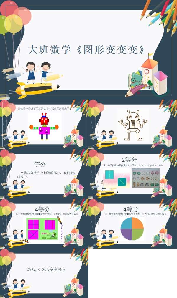 大班数学图形变变变课件.jpg