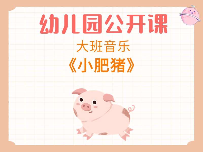 大班音乐公开课《小肥猪》课堂实录+教案+PPT课件