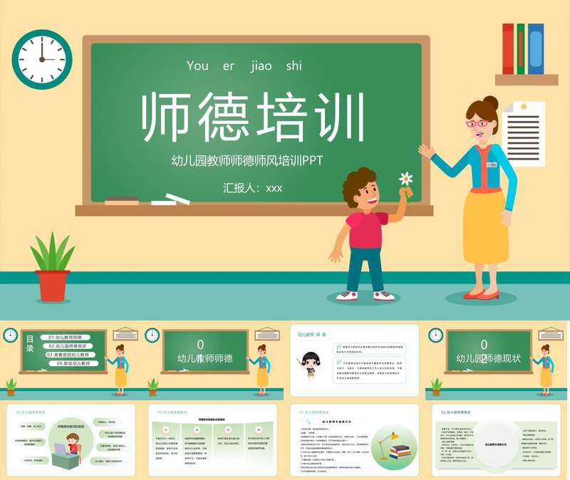 幼儿园教师师德师风培训PPT
