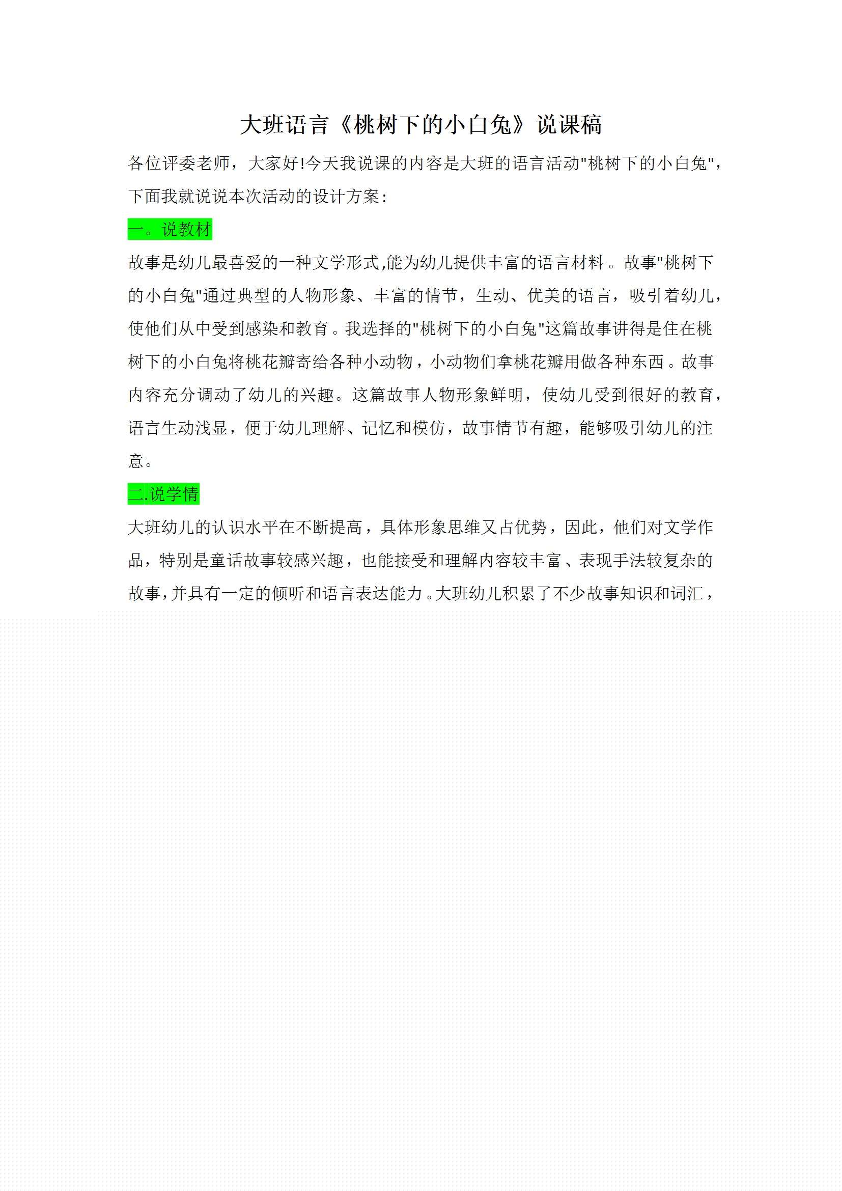 大班语言桃树下的小白兔说课稿1.jpg