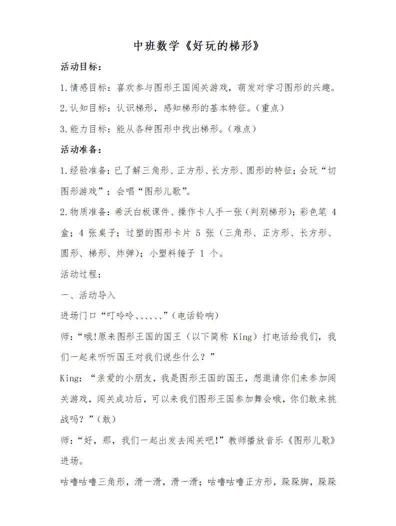 中班数学好玩的梯形教案_01.jpg
