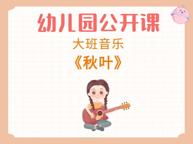 大班音乐公开课《秋叶》课堂实录+教案+PPT课件+打印图