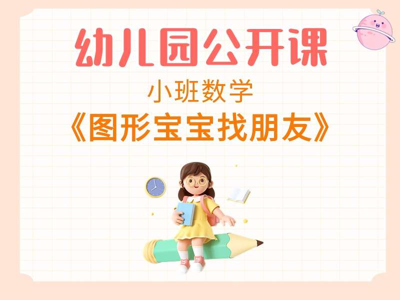 小班数学公开课《图形宝宝找朋友》课堂实录+教案+PPT课件+希沃白板课件+音乐