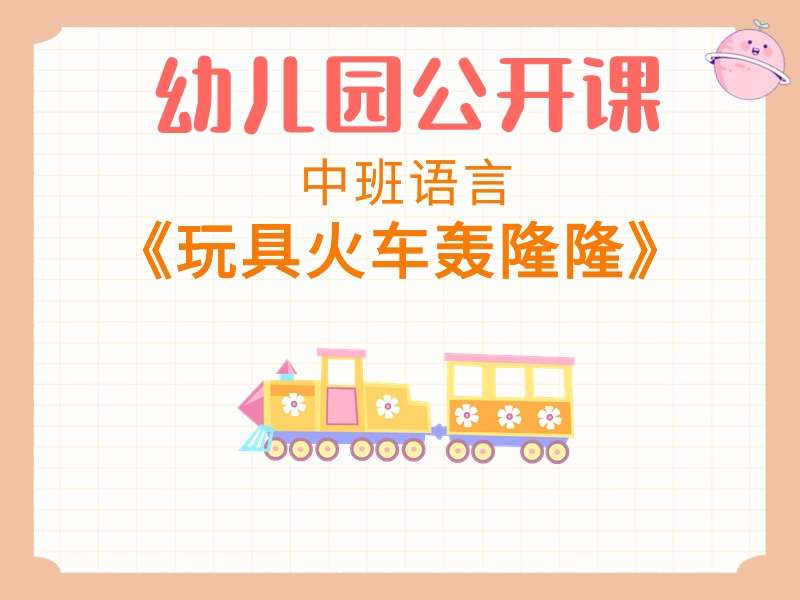 中班语言公开课《玩具火车轰隆隆》课堂实录+教案+PPT课件