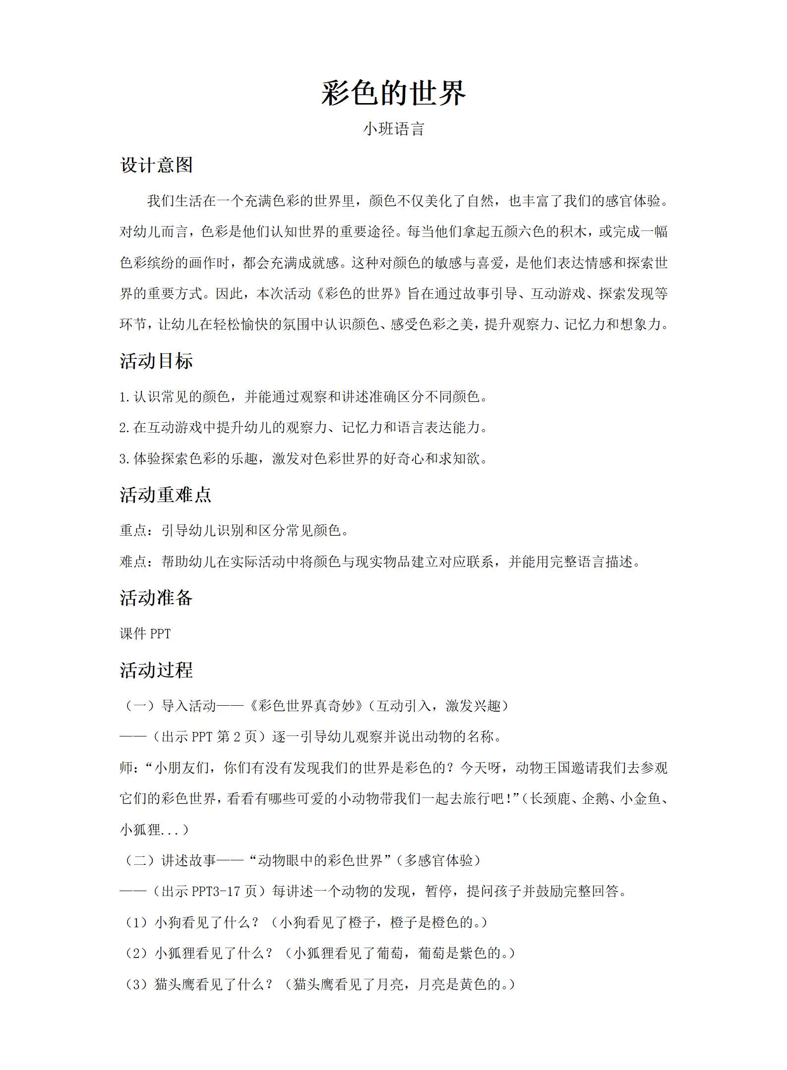 小班语言彩色的世界教案反思_01.png