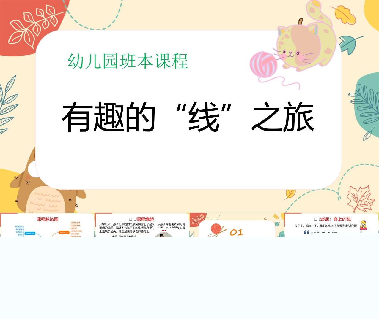 幼儿园班本课程故事《有趣的线之旅》33页