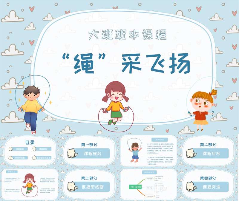 大班班本课程《绳采飞扬》30页