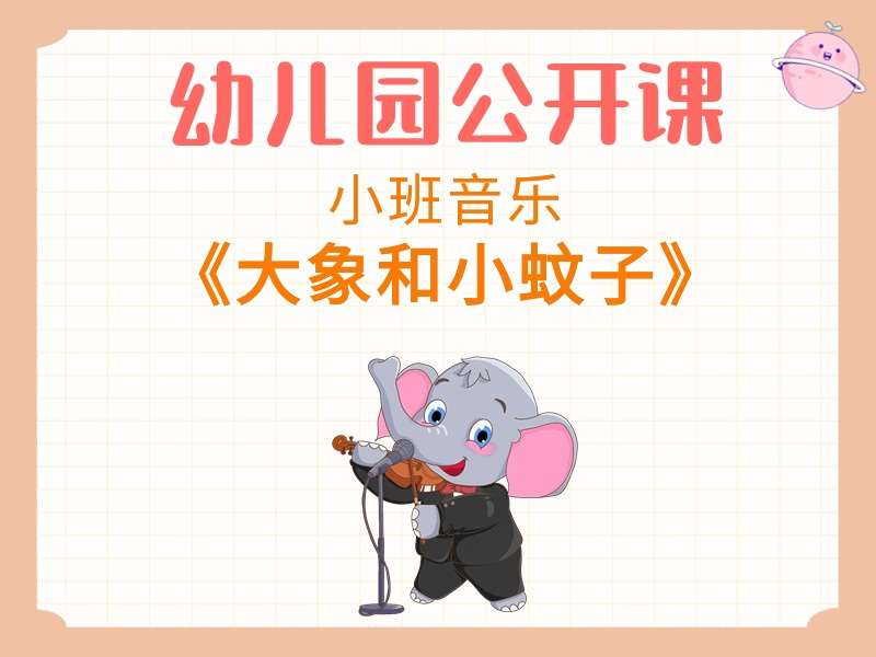 小班音乐公开课《大象和小蚊子》课堂实录+教案+PPT课件+反思+音乐