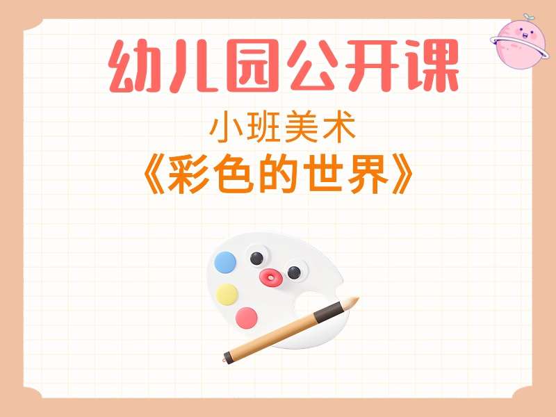 小班美术公开课《彩色的世界》课堂实录+教案+PPT课件