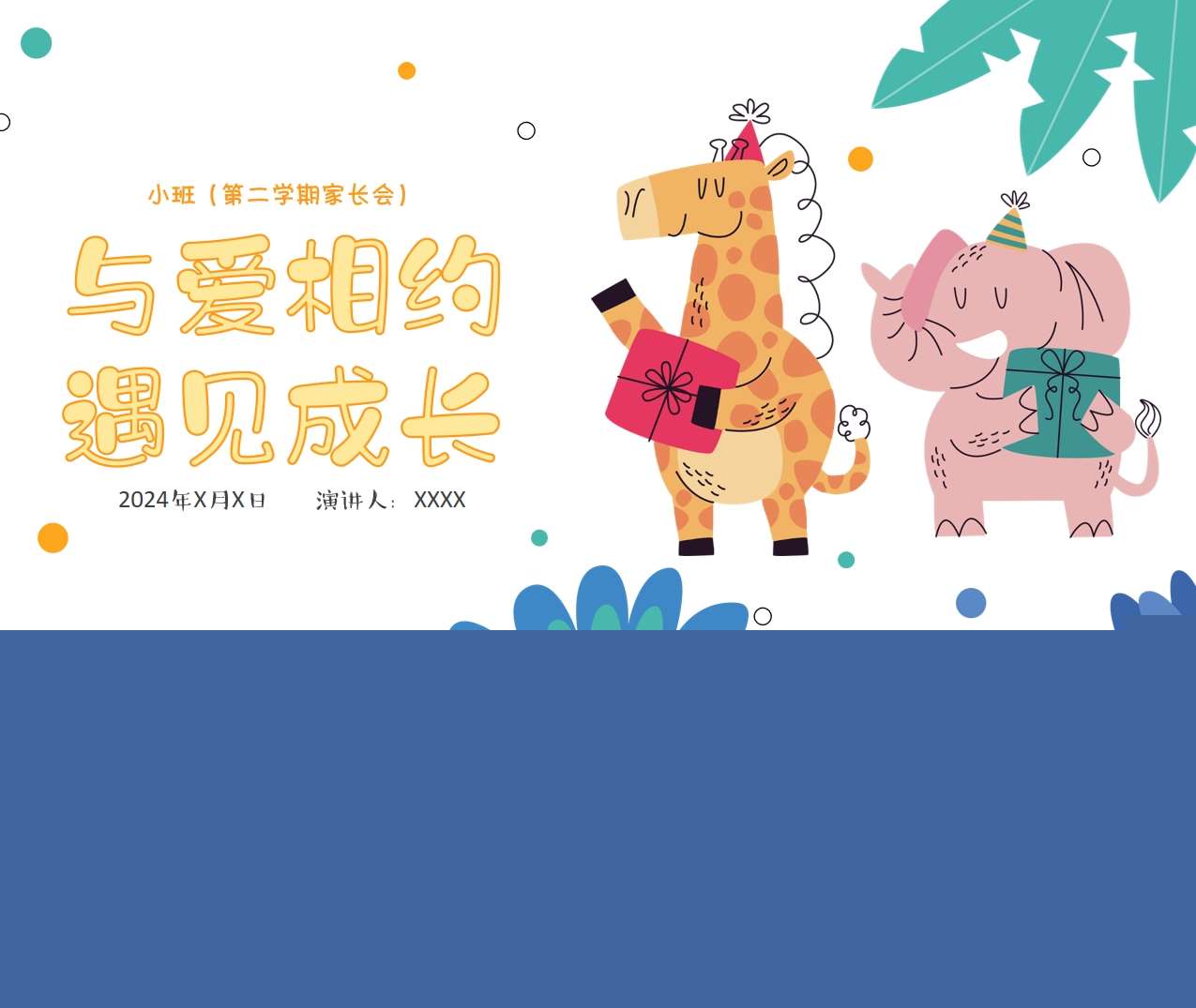 小班下学期开学家长会《与爱相约遇见成长》PPT+讲话稿（小班家长会）