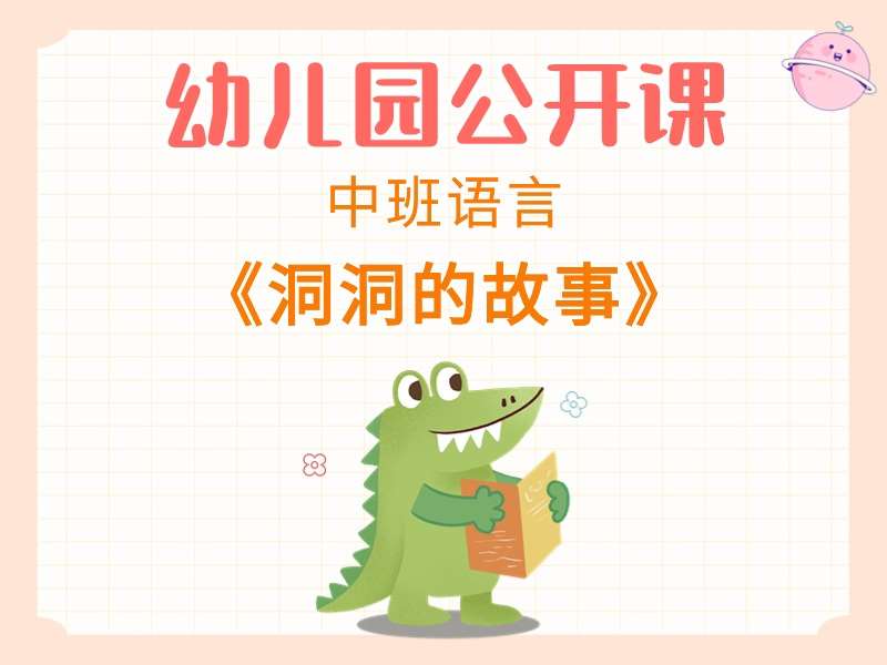 中班语言公开课《洞洞的故事》课堂实录+教案+PPT课件