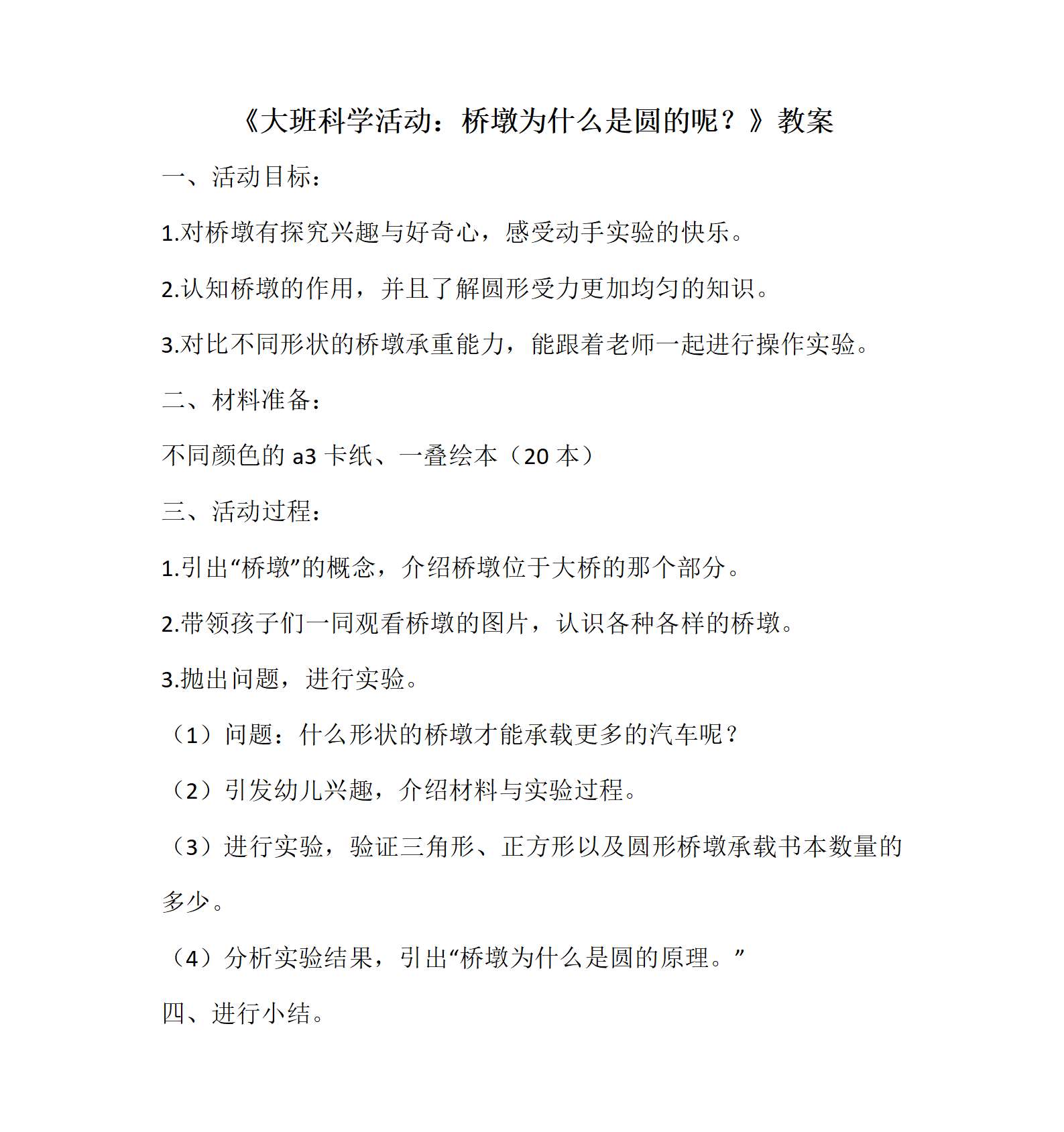 大班科学桥墩为什么是圆的呢教案_01.png