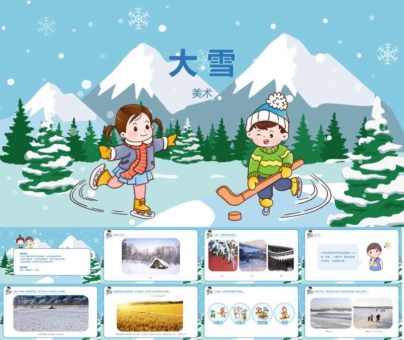 【11月】二十四节气之《大雪》PPT课件+教案