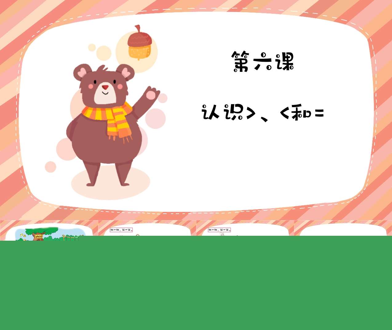 数学《认识大于小于和等于》PPT课件+教案