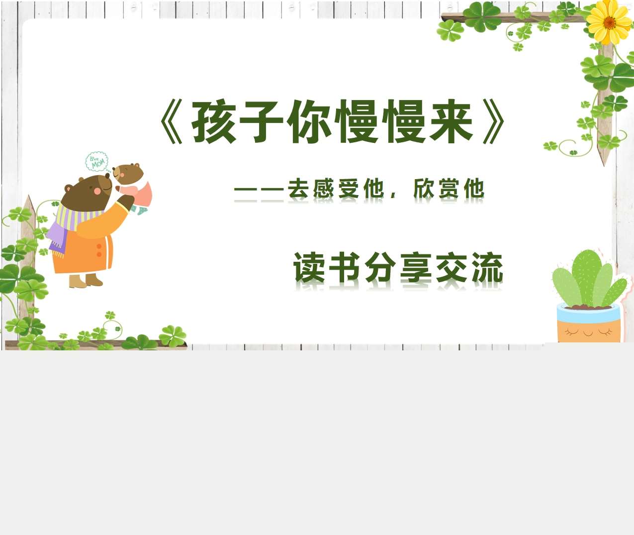 读书分享交流《孩子你慢慢来》成品PPT+文稿