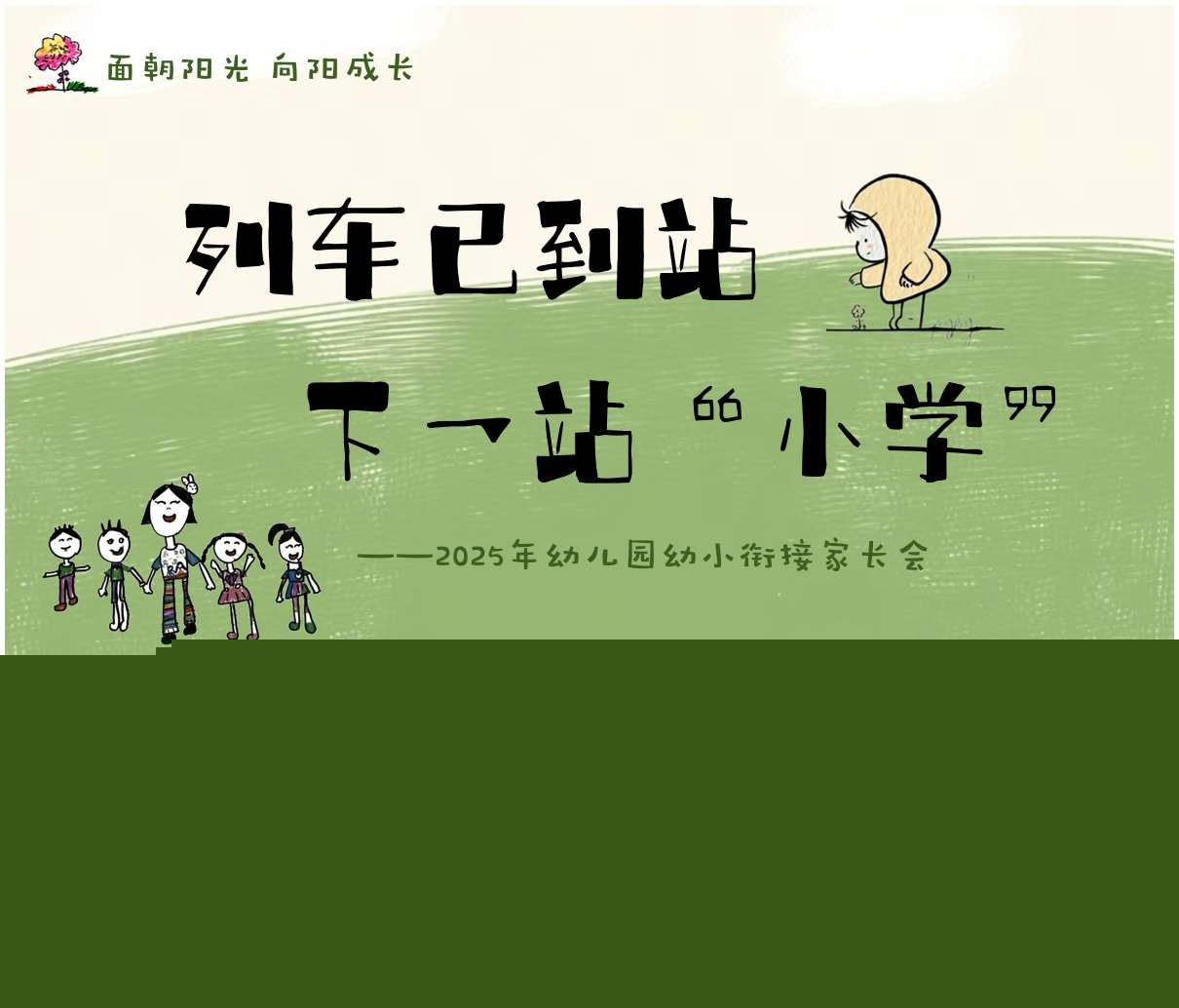 大班下学期期末家长会《列车已到站，下一站小学》PPT+发言稿（大班家长会）