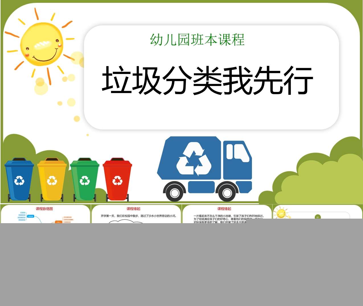 幼儿园班本课程故事《垃圾分类我先行》34页