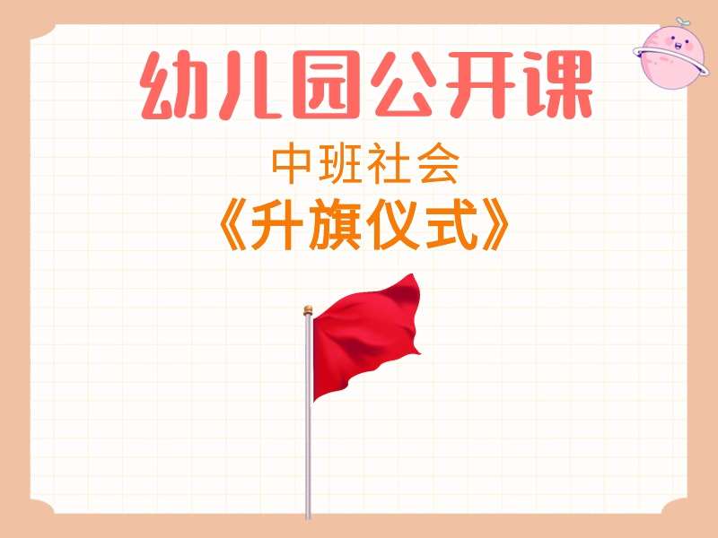 中班社会公开课《升旗仪式》课堂实录+教案+PPT课件+短视频