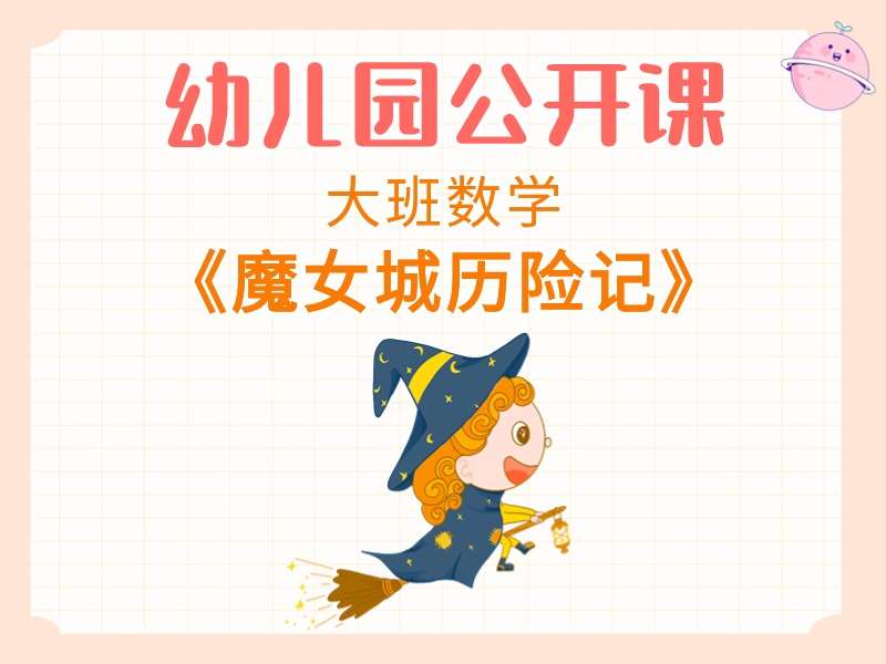 大班数学公开课《魔女城历险记》课堂实录+教案+希沃白板课件+打印图+绘本视频