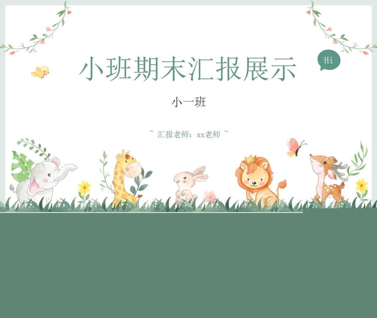 小班下学期期末汇报PPT+发言稿（小班家长会）