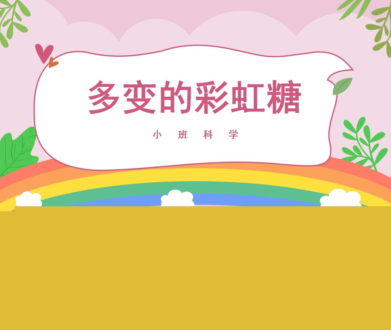 小班科学《多变的彩虹糖》说课PPT+说课稿