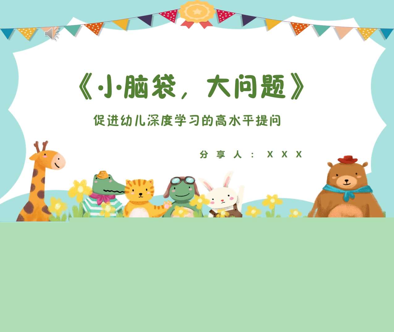 读书分享交流《小脑袋，大问题》成品PPT+文稿