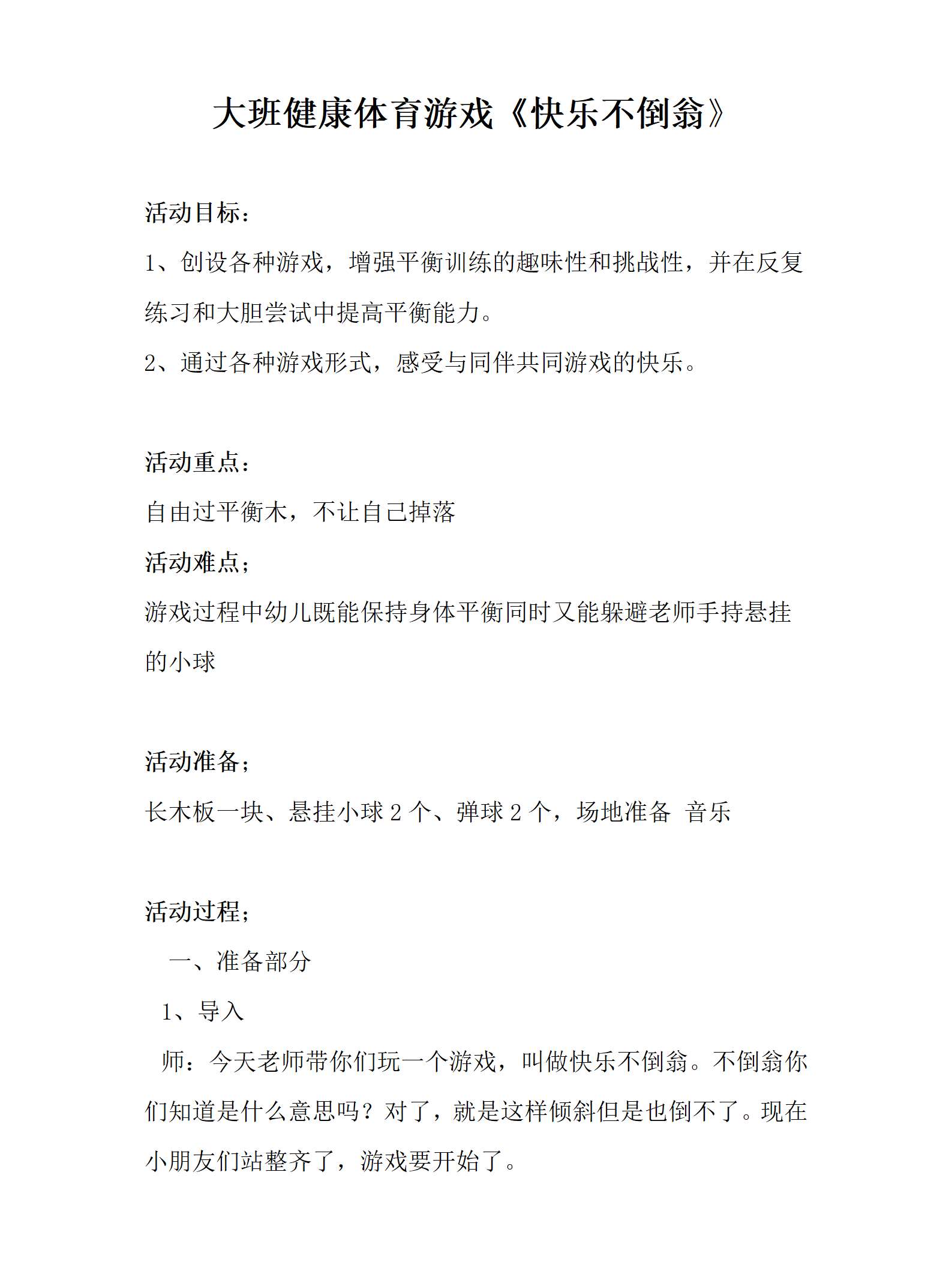 大班健康体育快乐的不倒翁教案_01.png
