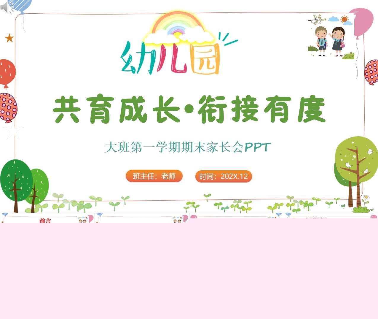 大班上学期期末家长会《共育成长衔接有度》PPT+发言稿（大班家长会）