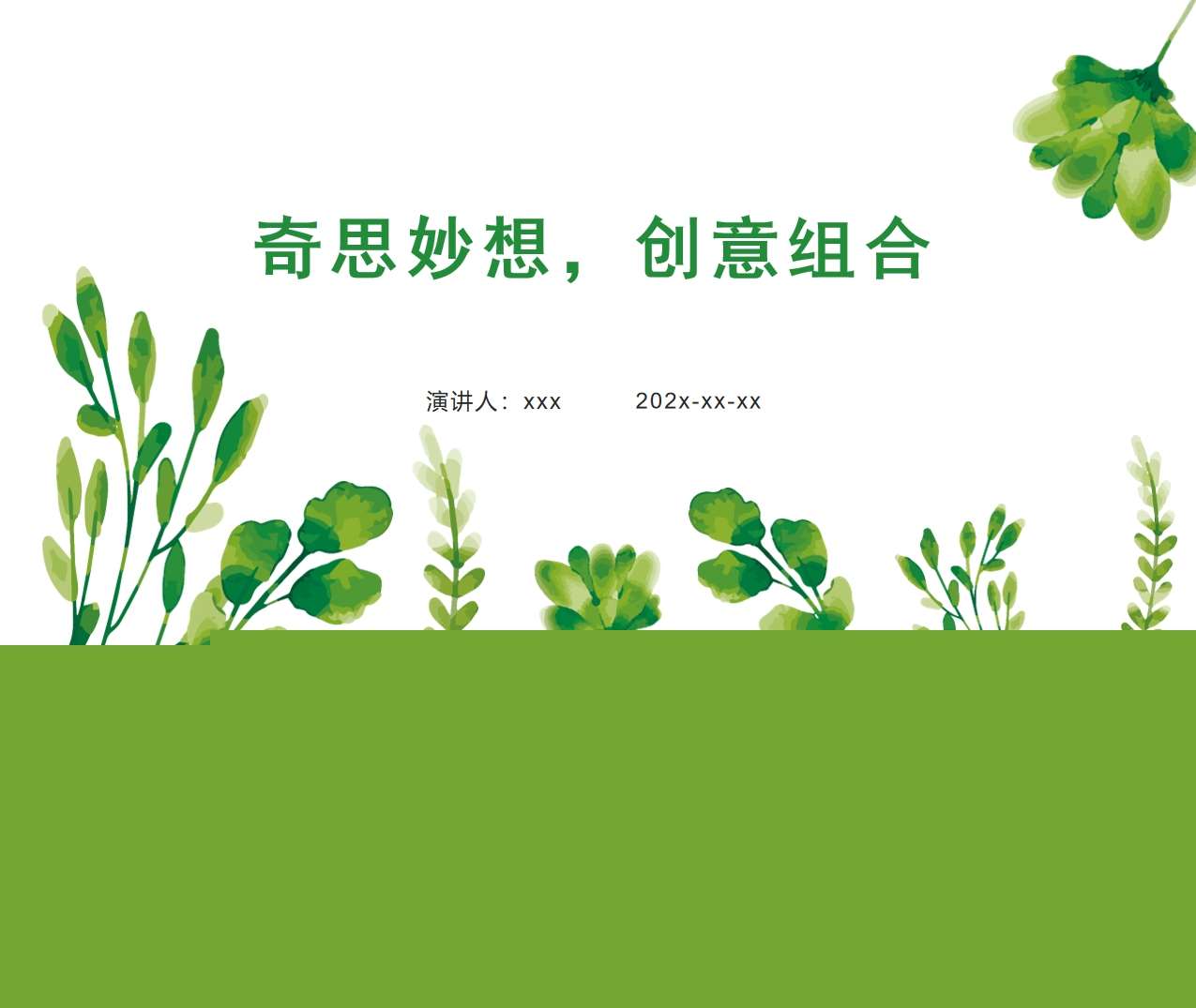 大班游戏案例分析《奇思妙想，创意组合》PPT+文稿