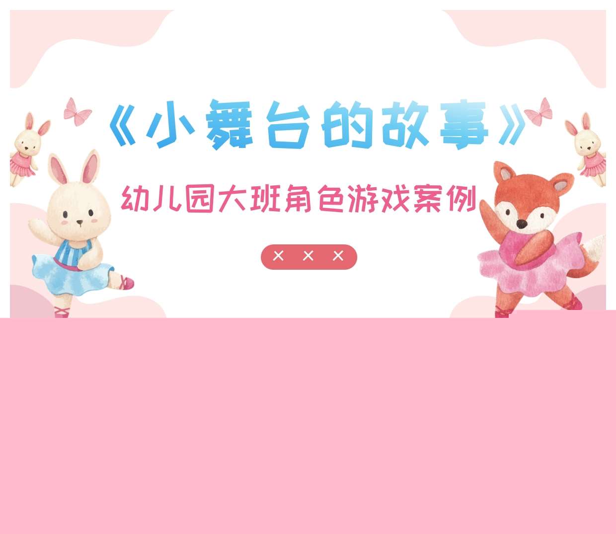 大班角色游戏案例分析《小舞台的故事》PPT+文稿