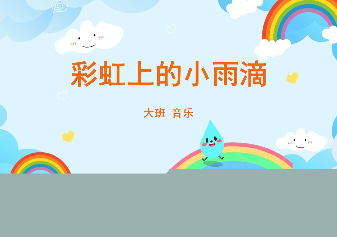 大班音乐《彩虹上的小雨滴》PPT+教案+音频