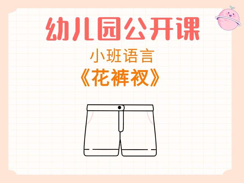 小班语言公开课《花裤衩》课堂实录+教案+PPT课件