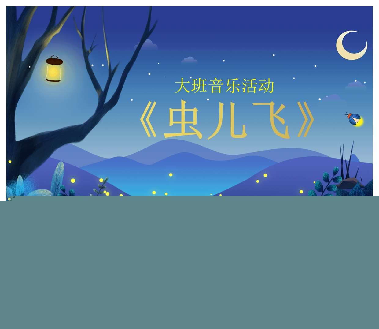 大班音乐领域《虫儿飞》PPT课件+教案