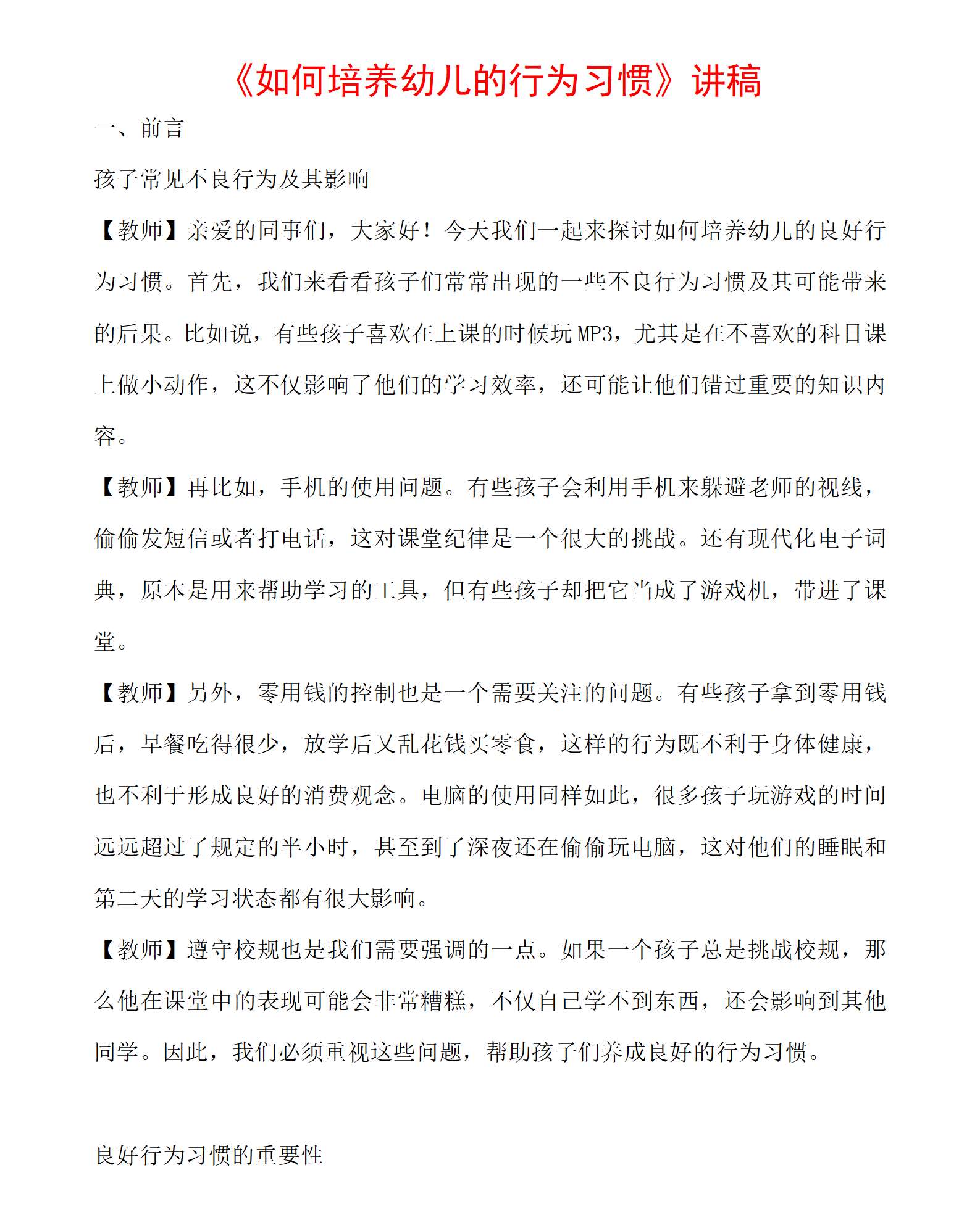 如何培养幼儿的行为习惯逐字稿（4397字）_01.png