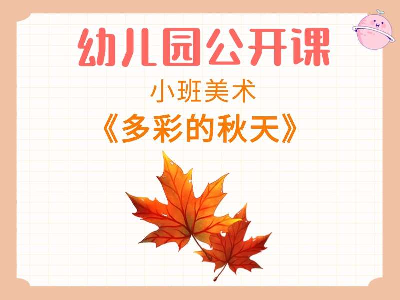 小班美术公开课《多彩的秋天》课堂实录+教案+PPT课件