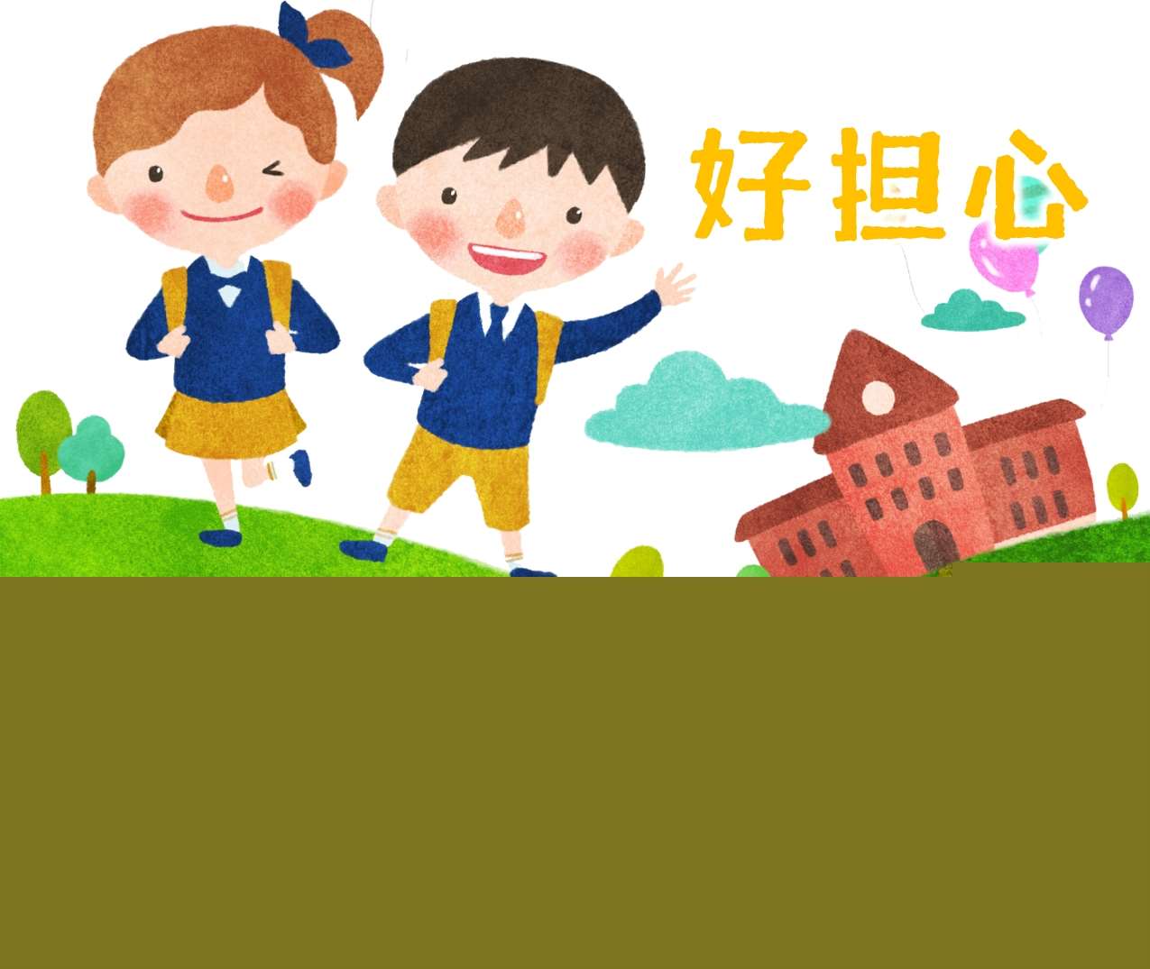 大班社会《好担心》PPT课件+教案+配音+操作图片（上小学）