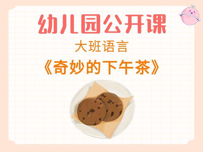 大班语言公开课《奇妙的下午茶》应彩云课堂实录+教案+PPT课件+音乐