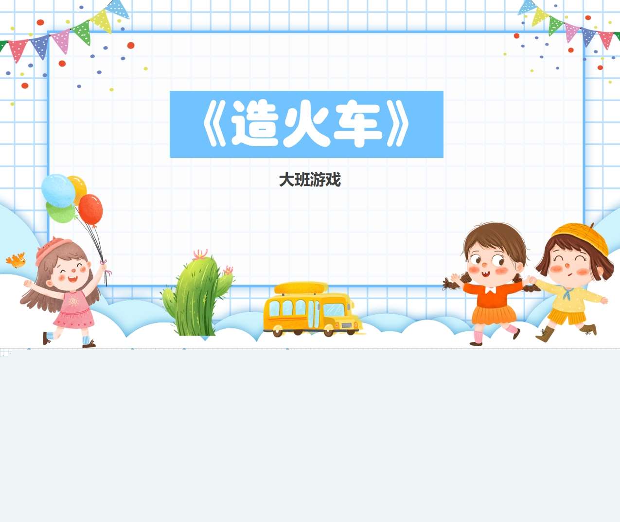 大班智力游戏《造火车》说课PPT+说课稿