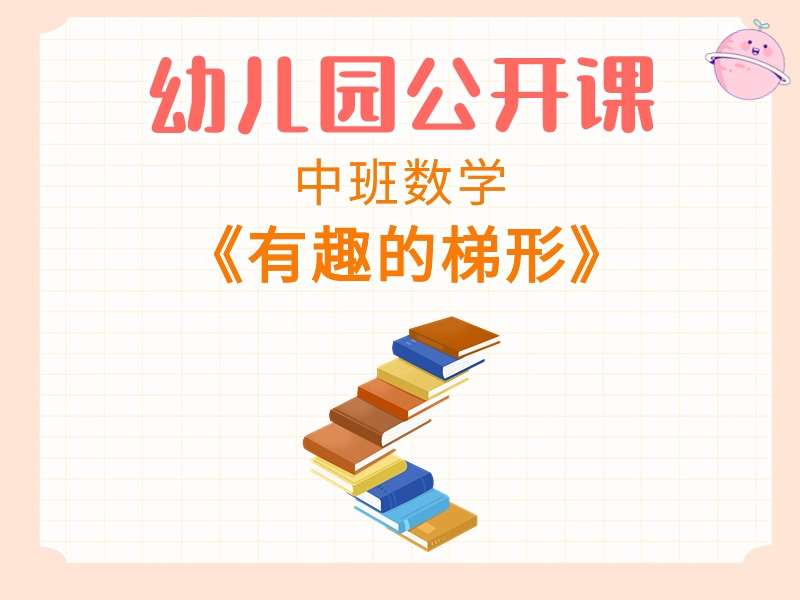 中班数学公开课《有趣的梯形》课堂实录+教案+PPT课件+希沃白板课件+音乐